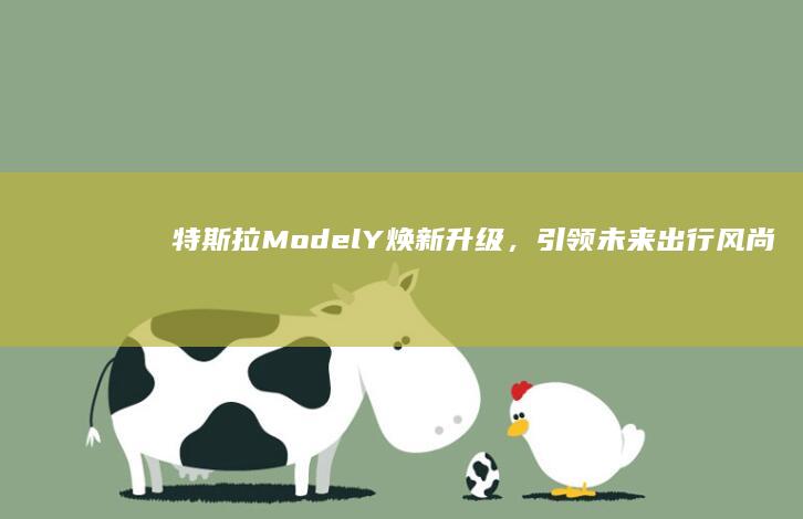 特斯拉Model Y焕新升级，引领未来出行风尚